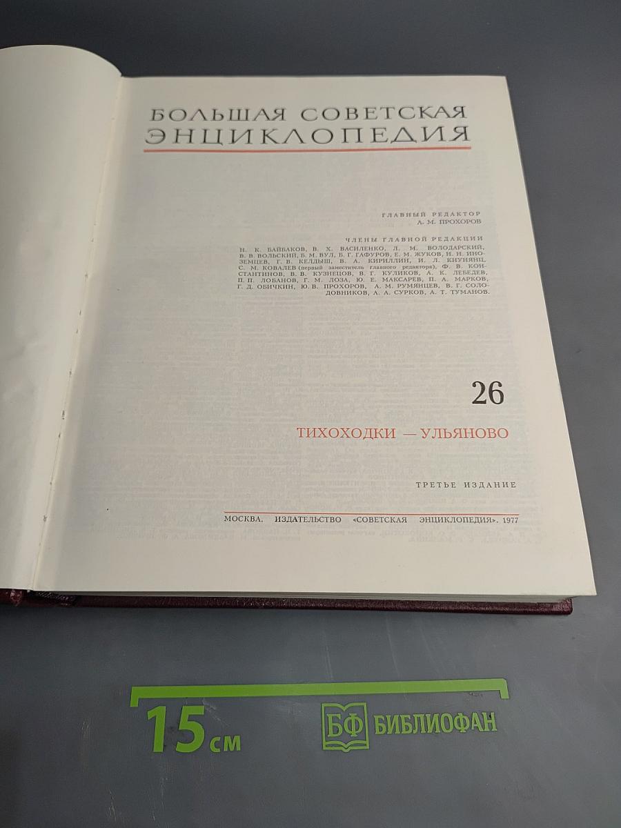 Большая Советская Энциклопедия. Том 26. Тихоходки – Ульяново