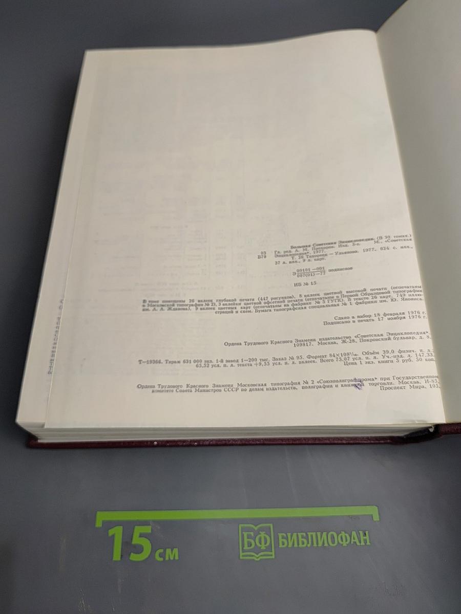 Большая Советская Энциклопедия. Том 26. Тихоходки – Ульяново