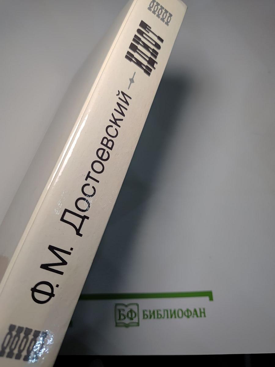 Идиот