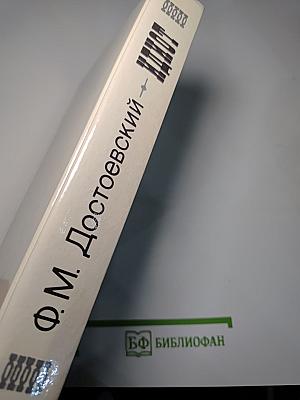 Идиот