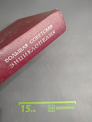 Большая Советская Энциклопедия. Том 26. Тихоходки – Ульяново