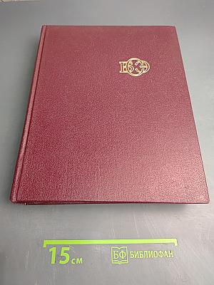 Большая Советская Энциклопедия, Том 25: Струнино - Тихорецк