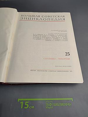 Большая Советская Энциклопедия, Том 25: Струнино - Тихорецк