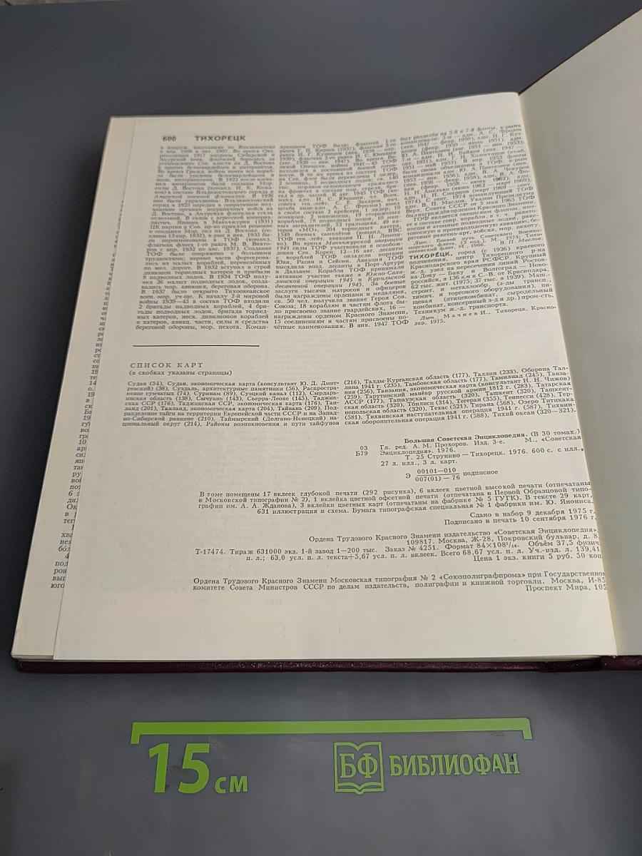 Большая Советская Энциклопедия, Том 25: Струнино - Тихорецк