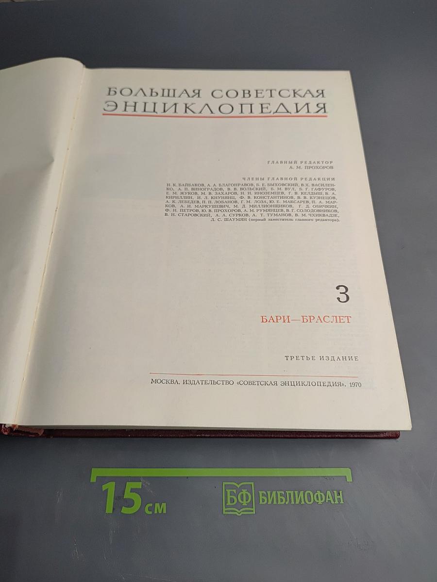 Большая Советская Энциклопедия. Том 3: Бари - Браслет