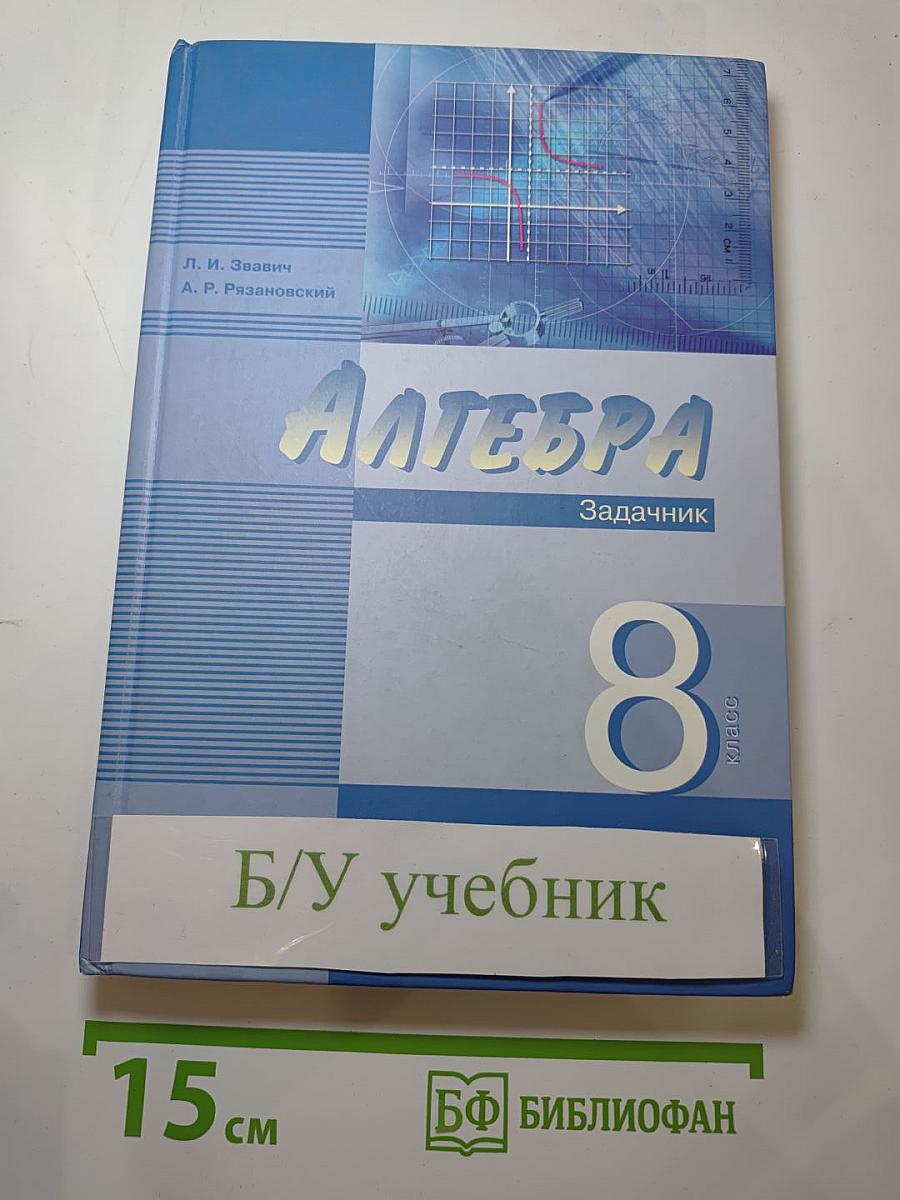 Алгебра. Задачник. 8 класс. Часть 2