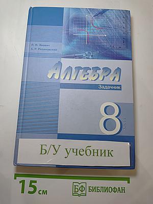 Алгебра. Задачник. 8 класс. Часть 2