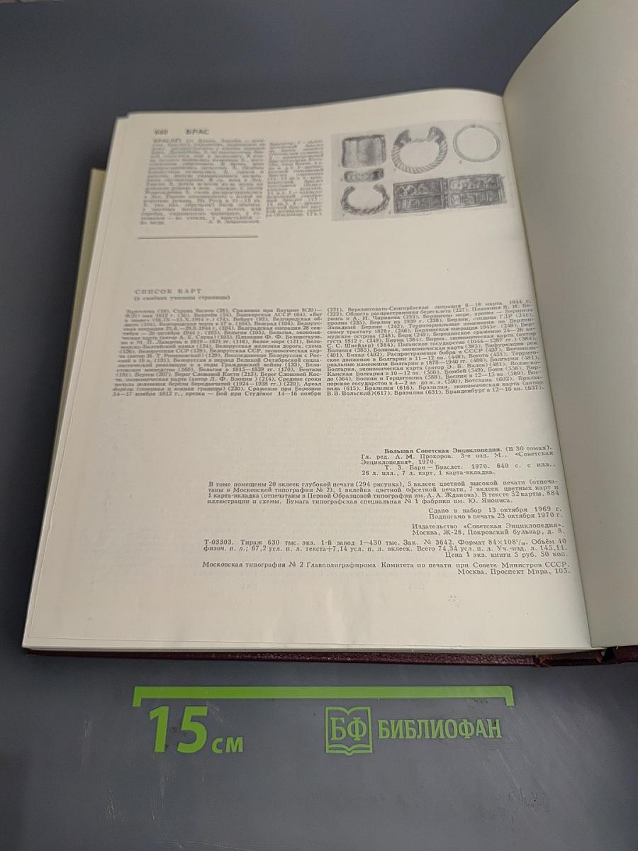 Большая Советская Энциклопедия. Том 3: Бари - Браслет
