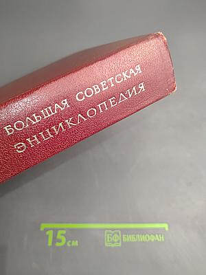 Большая Советская Энциклопедия. Том 3: Бари - Браслет