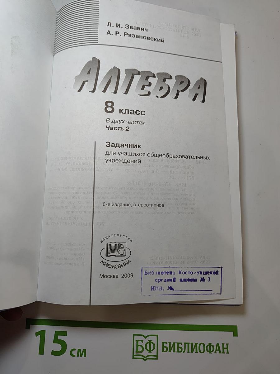 Алгебра. Задачник. 8 класс. Часть 2