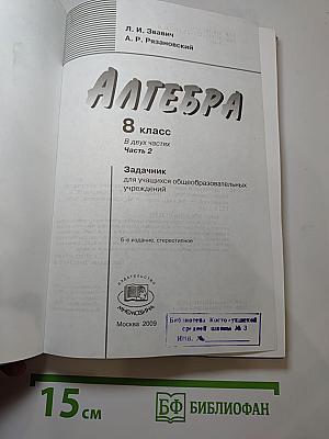 Алгебра. Задачник. 8 класс. Часть 2