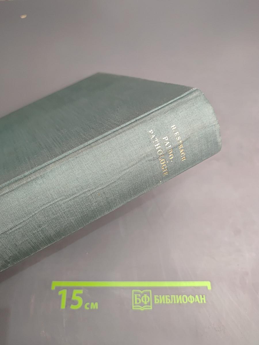 Paidopathologie. kyematopathien neogonopathien thelamonopathien. lehrbuch und atlas