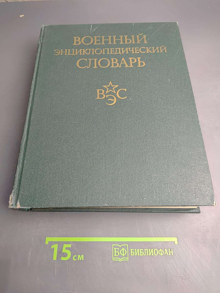 Военный энциклопедический словарь
