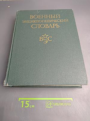 Военный энциклопедический словарь