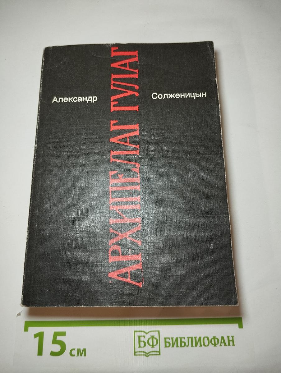 Архипелаг ГУЛАГ