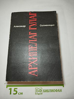 Архипелаг ГУЛАГ