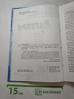 Алгебра. Задачник. 8 класс. Часть 2
