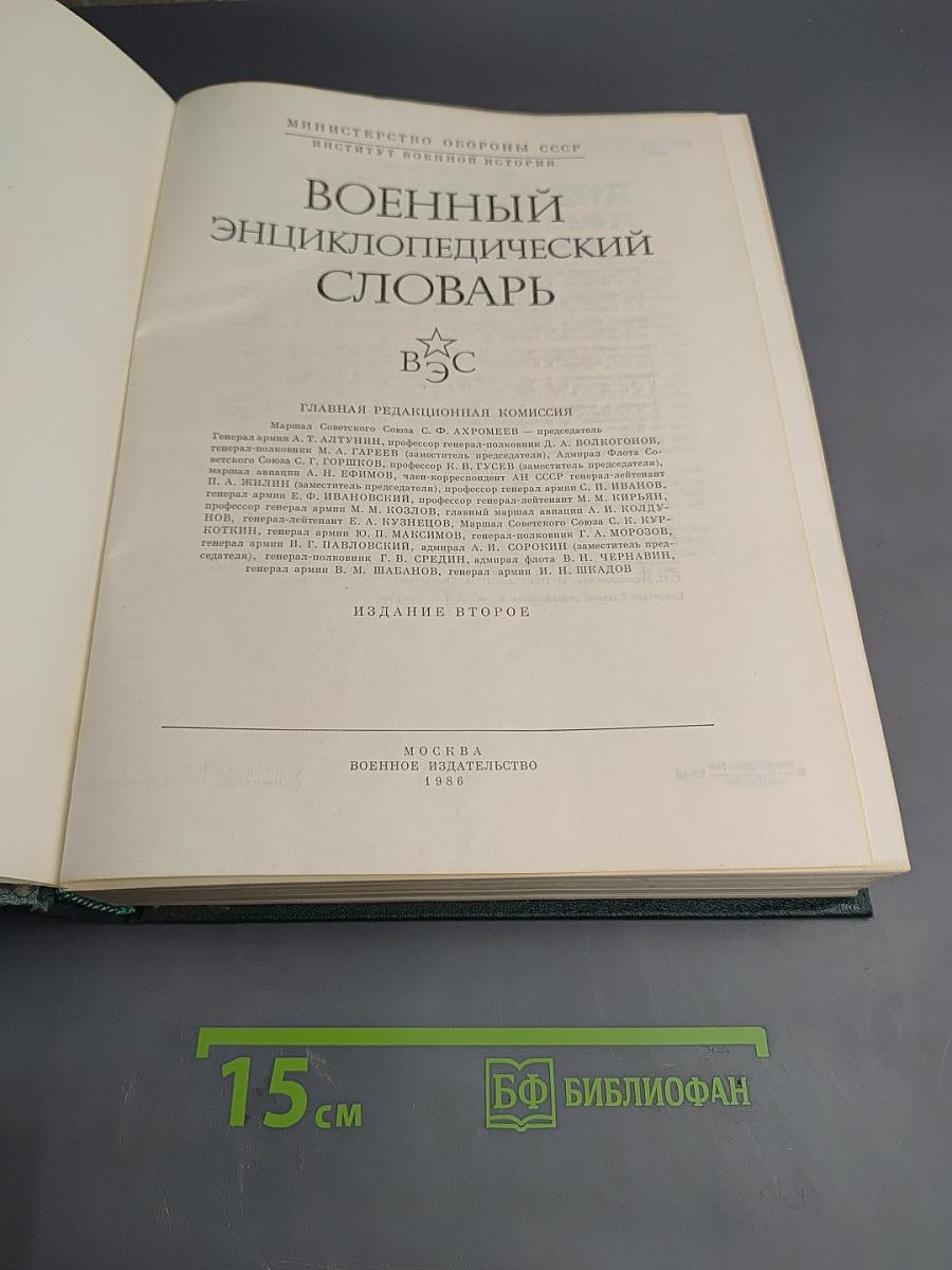 Военный энциклопедический словарь