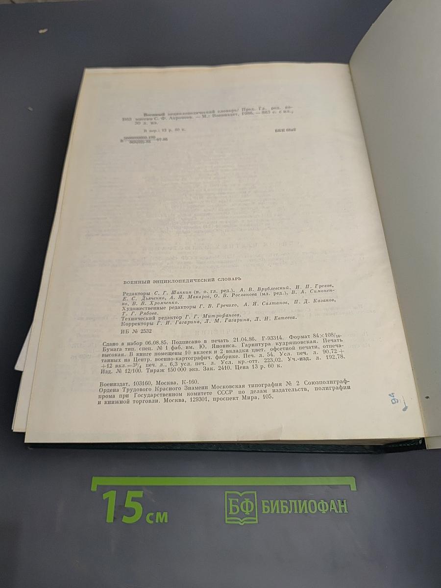 Военный энциклопедический словарь