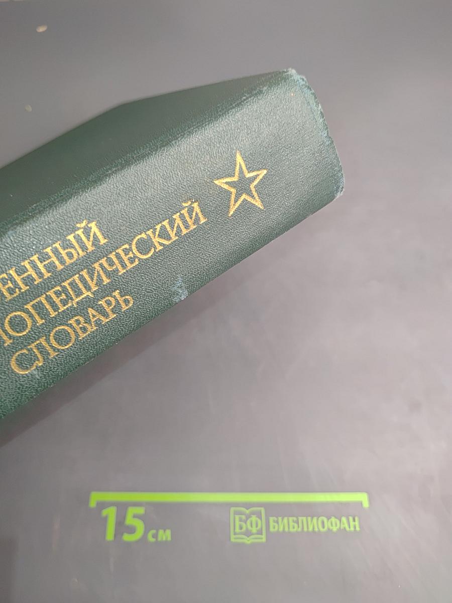 Военный энциклопедический словарь