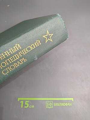 Военный энциклопедический словарь