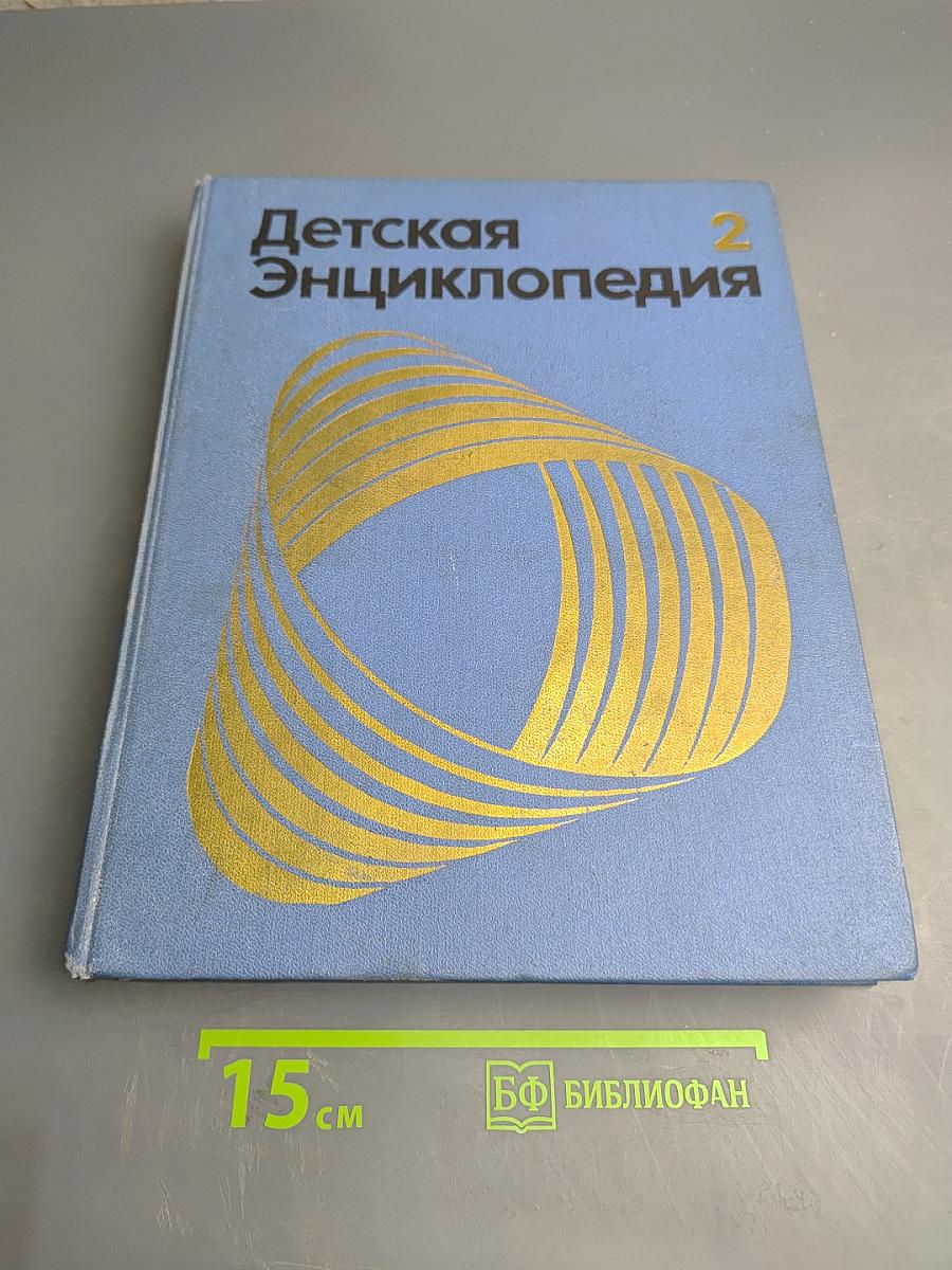 Детская энциклопедия. Том 2: Мир небесных тел, числа и фигуры