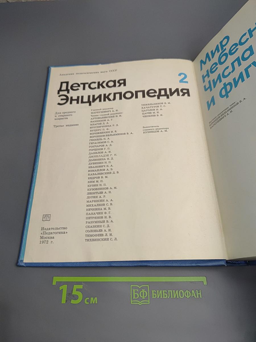 Детская энциклопедия. Том 2: Мир небесных тел, числа и фигуры