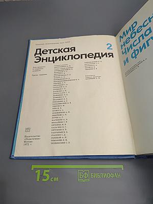 Детская энциклопедия. Том 2: Мир небесных тел, числа и фигуры