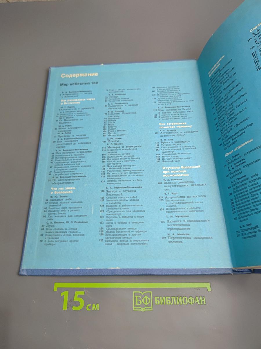 Детская энциклопедия. Том 2: Мир небесных тел, числа и фигуры