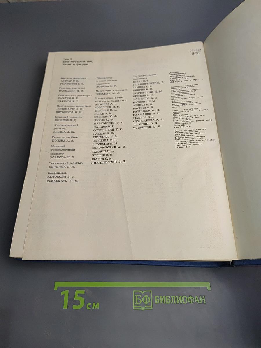 Детская энциклопедия. Том 2: Мир небесных тел, числа и фигуры