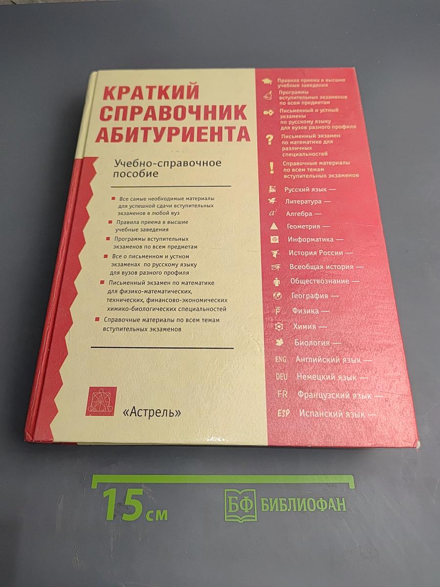 Краткий справочник абитуриента