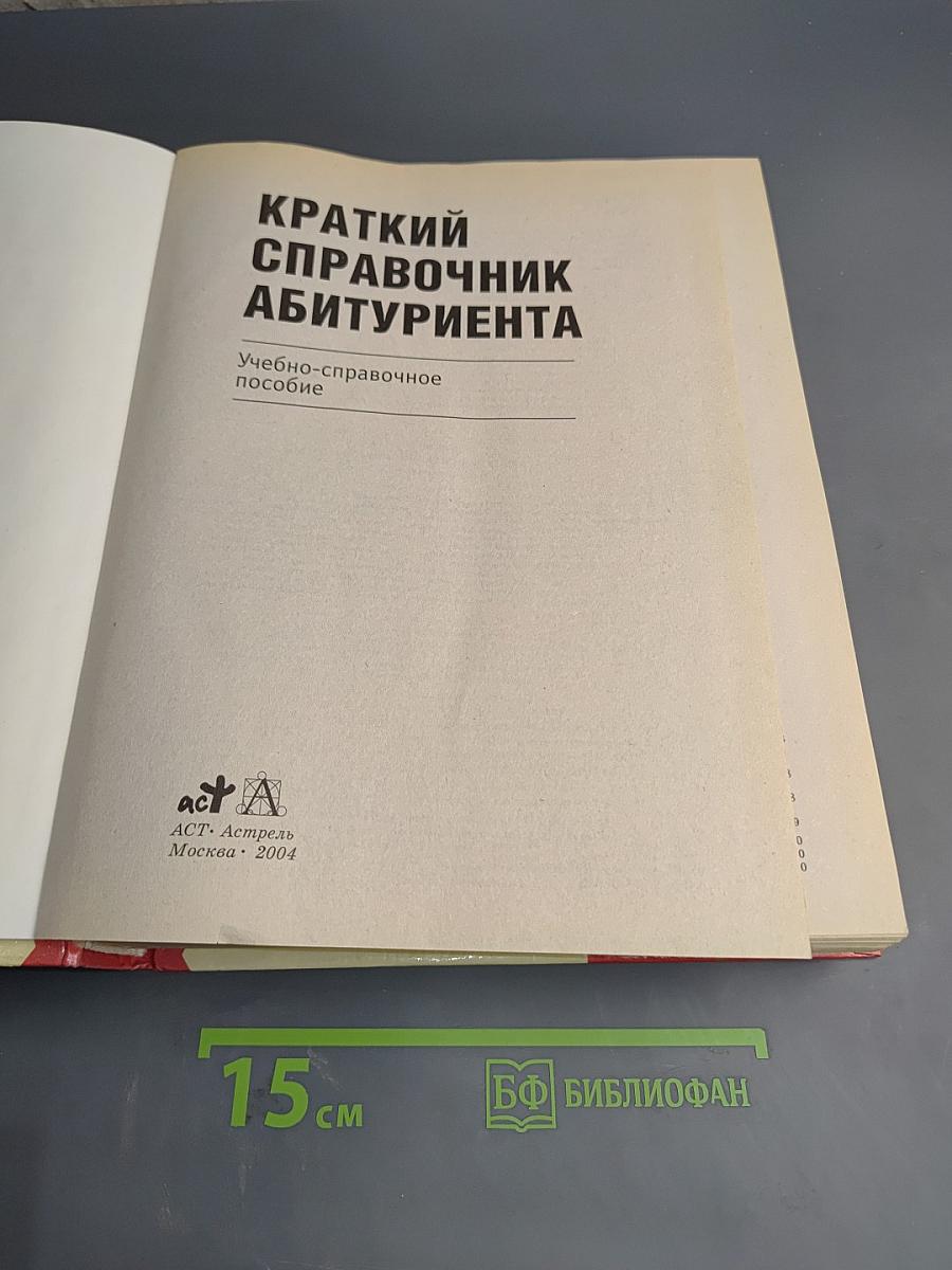 Краткий справочник абитуриента
