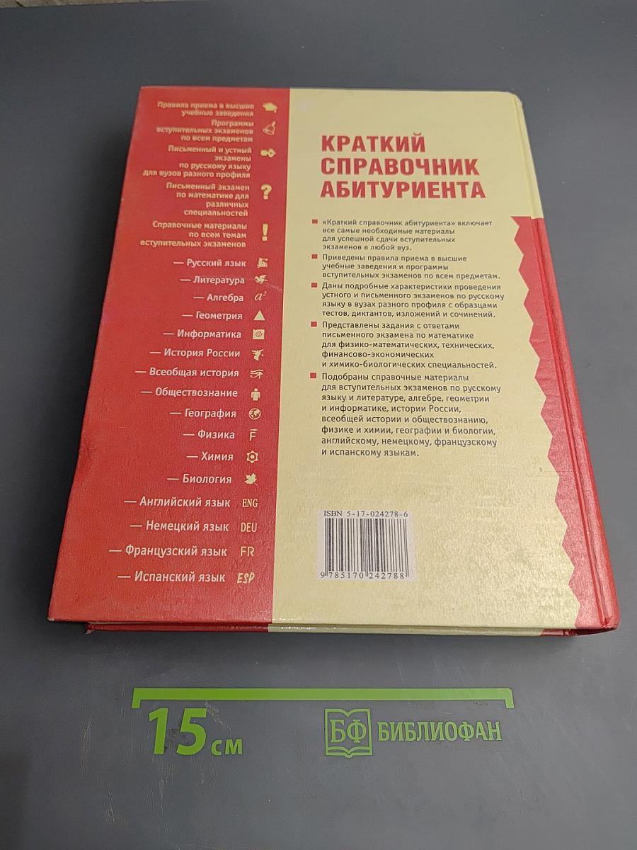 Краткий справочник абитуриента