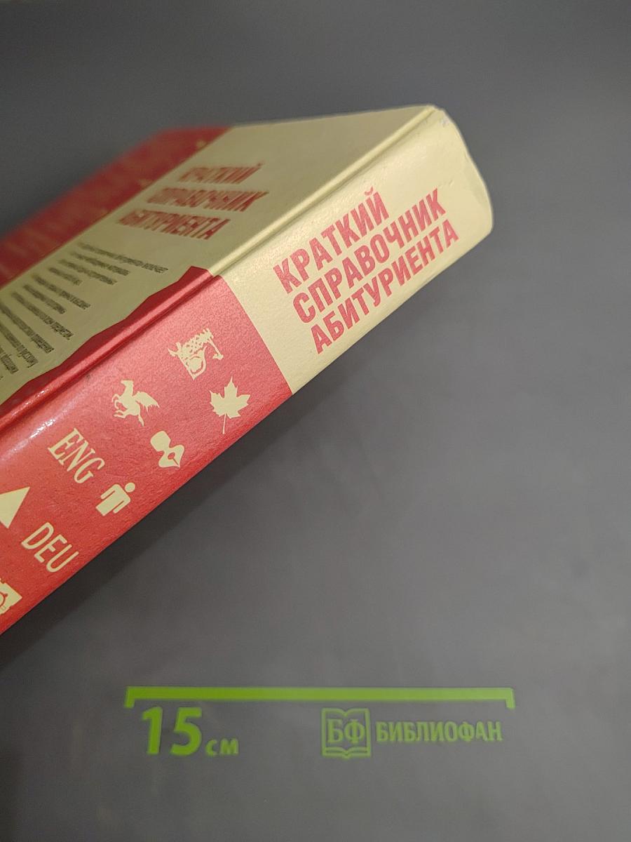 Краткий справочник абитуриента