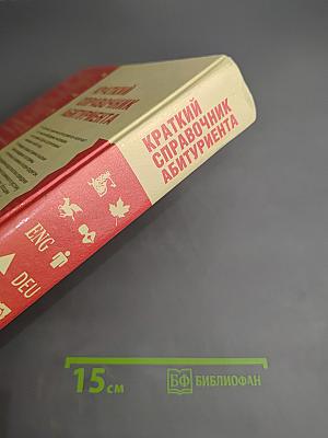 Краткий справочник абитуриента