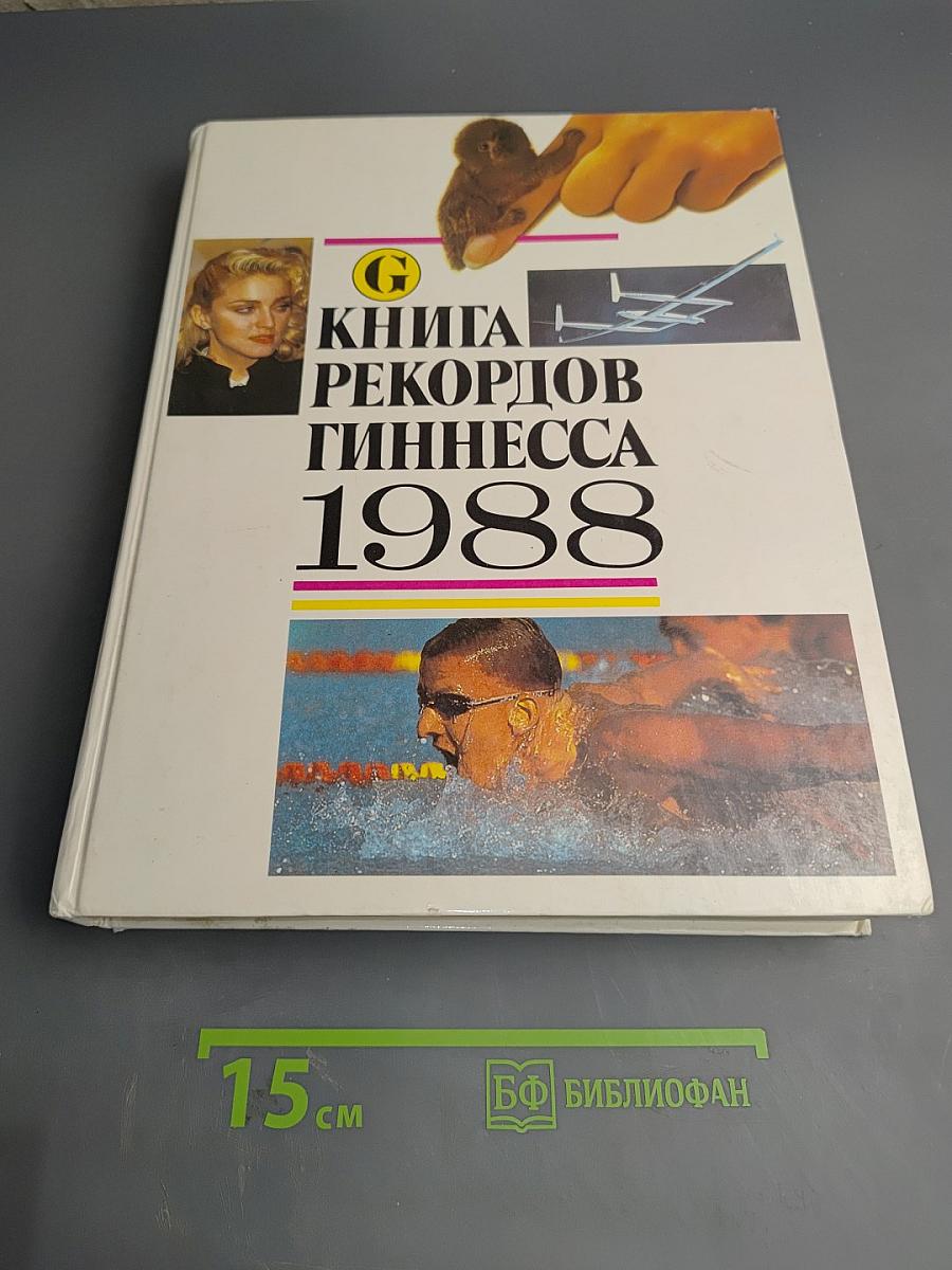 Книга рекордов Гиннесса 1988