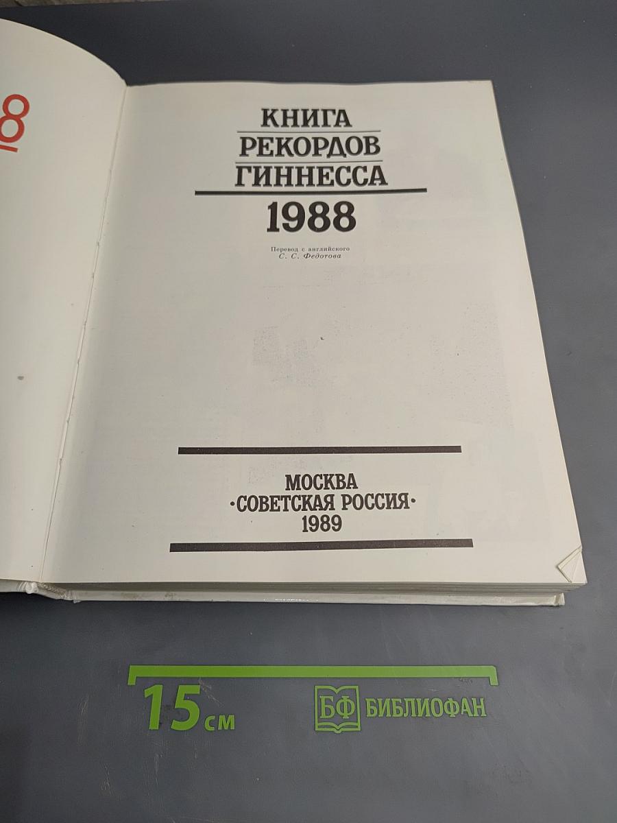 Книга рекордов Гиннесса 1988