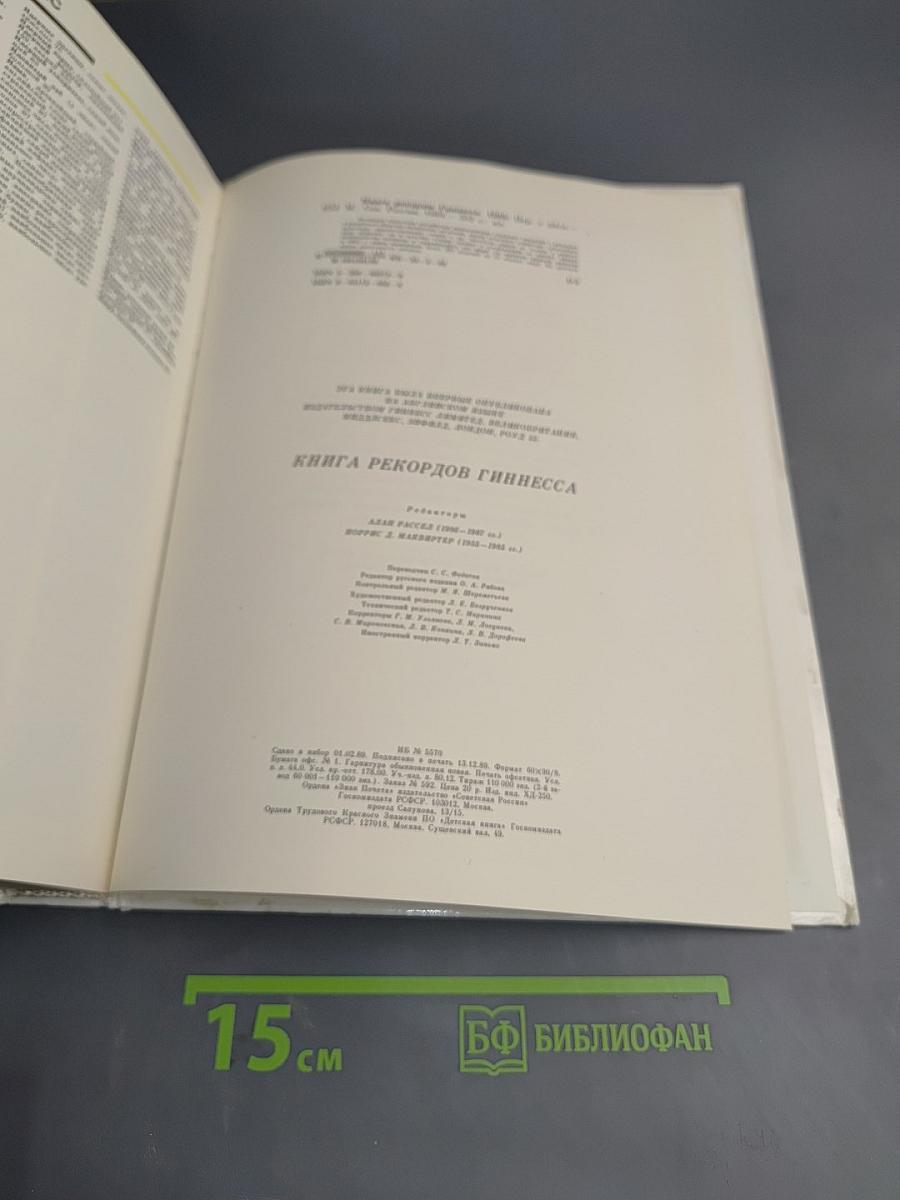 Книга рекордов Гиннесса 1988