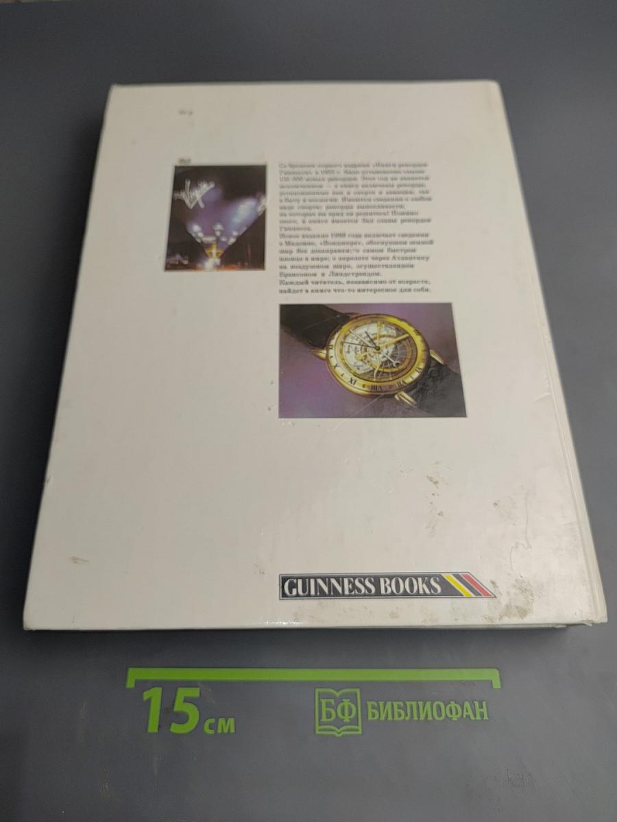 Книга рекордов Гиннесса 1988