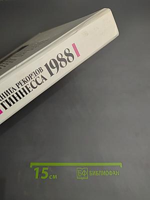 Книга рекордов Гиннесса 1988
