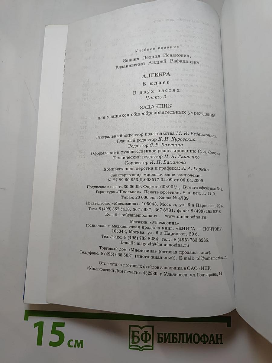 Алгебра. Задачник. 8 класс. Часть 2