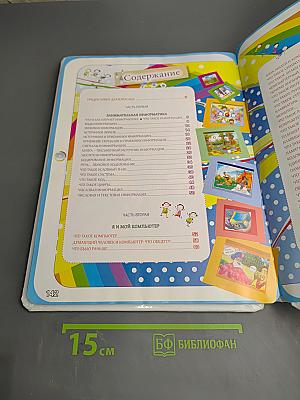 Первый раз, Добрый час - в Компьютерный класс! Моя первая энциклопедия