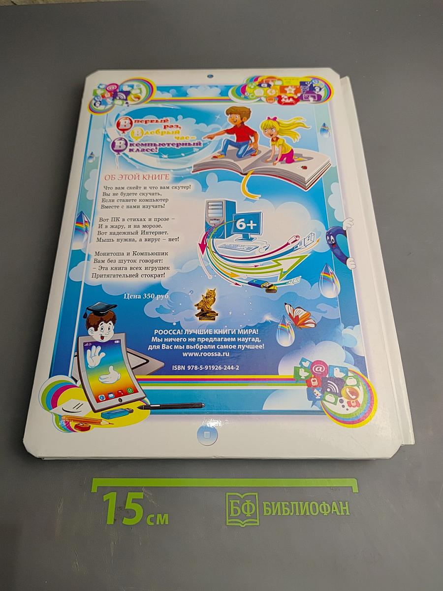 Первый раз, Добрый час - в Компьютерный класс! Моя первая энциклопедия