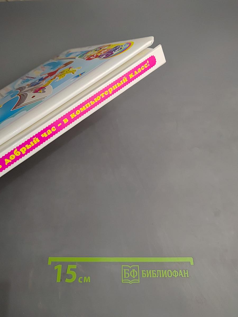 Первый раз, Добрый час - в Компьютерный класс! Моя первая энциклопедия