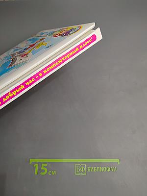 Первый раз, Добрый час - в Компьютерный класс! Моя первая энциклопедия