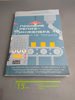 Пособие релиз-инженера 1С и не только