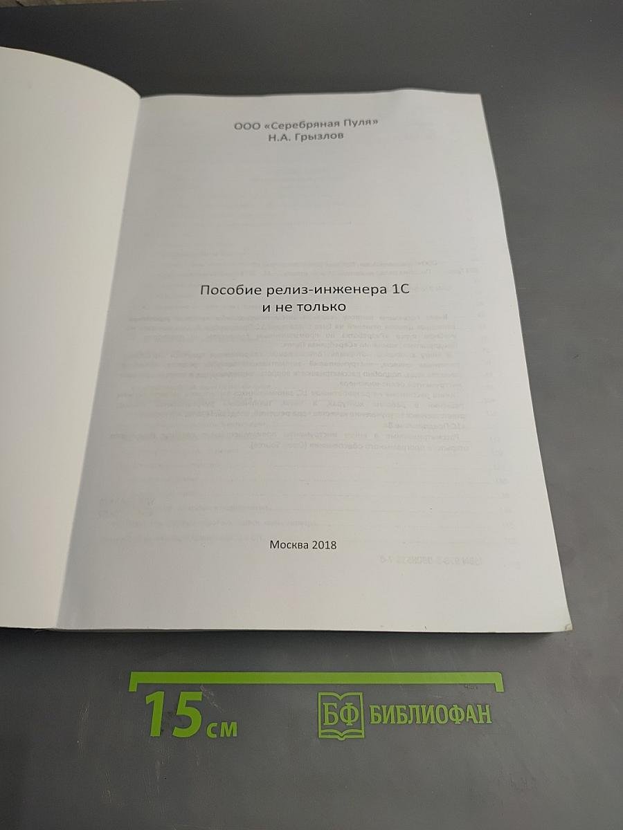 Пособие релиз-инженера 1С и не только