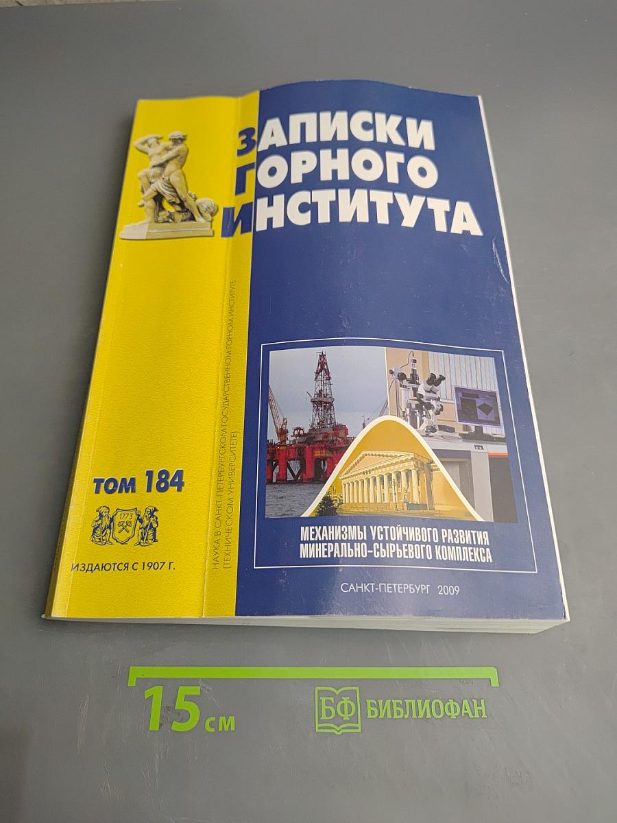 Записки Горного института. Том 184. Механизмы устойчивого развития минерально-сырьевого комплекса