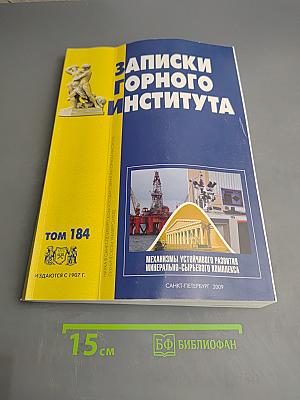 Записки Горного института. Том 184. Механизмы устойчивого развития минерально-сырьевого комплекса
