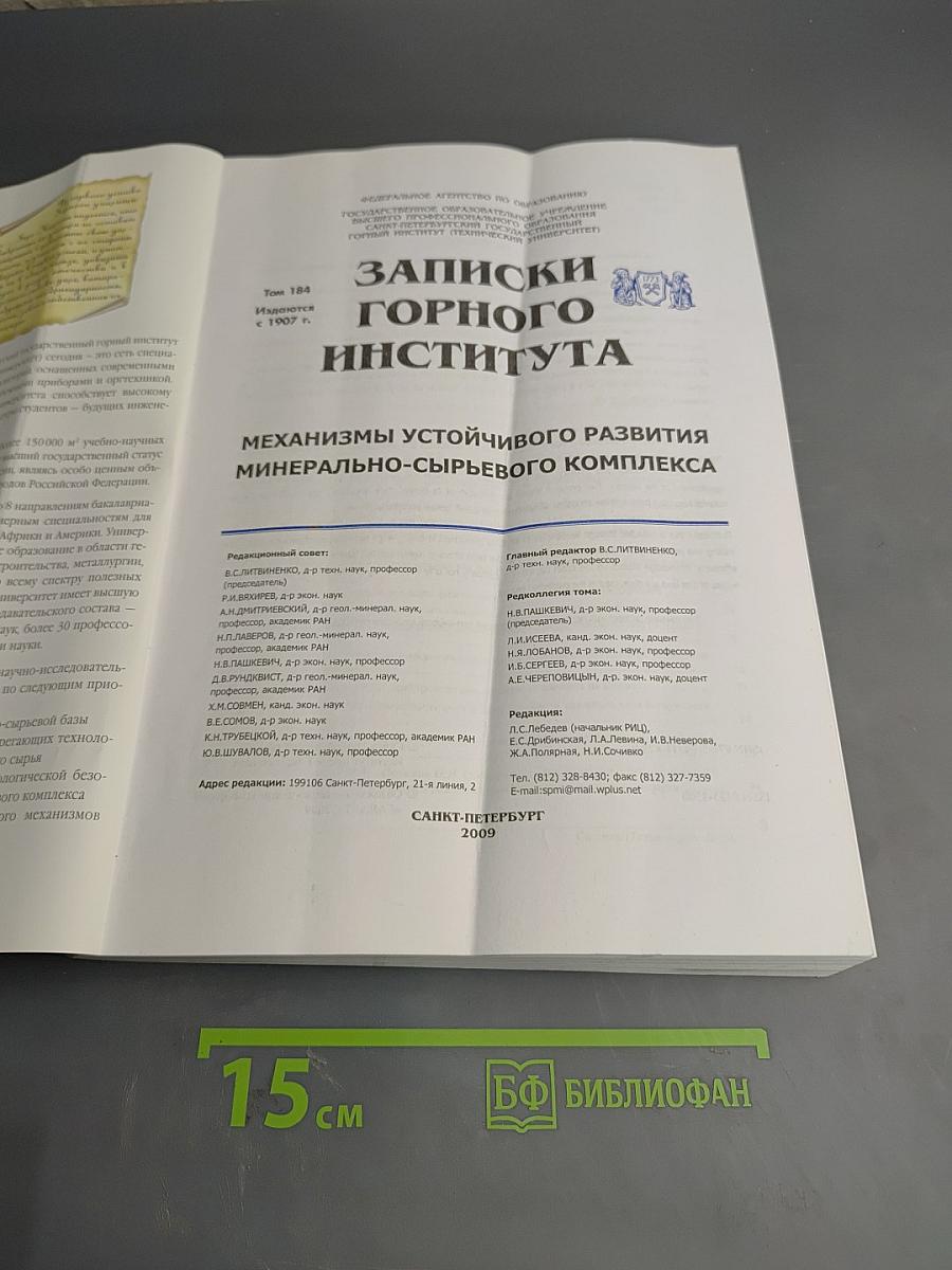 Записки Горного института. Том 184. Механизмы устойчивого развития минерально-сырьевого комплекса